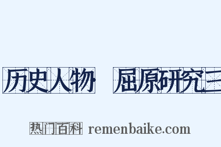 历史人物·屈原研究三是什么意思的图片